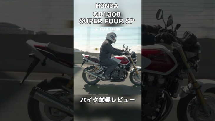 HONDA CB1300 SUPER FOUR SP Final Edition 試乗レビュー #モトブログ #バイク #スクーター #cb1300 #honda