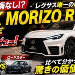 【買って後悔なし!?】レクサス唯一のMT車「LBX MORIZO RR」納車1年本音レビュー！プレリュード＆ロードスターと比べて分かった驚きの価値とは？
