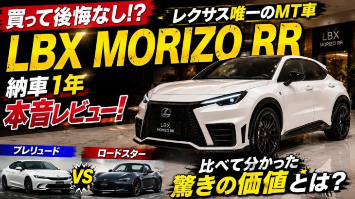 【買って後悔なし!?】レクサス唯一のMT車「LBX MORIZO RR」納車1年本音レビュー！プレリュード＆ロードスターと比べて分かった驚きの価値とは？