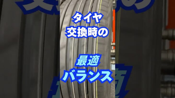 八王子市 ホイールバランス相談 タイヤ交換時に重要な理由 #Shorts
