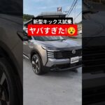 【別次元の走り】新型キックス試乗レビュー!感動すること間違いなし!2026 Nissan New KICKS(P16) フルモデルチェンジ #キックス #kicks #日産キックス #shorts