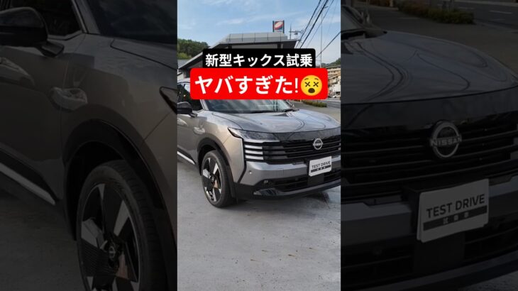 【別次元の走り】新型キックス試乗レビュー!感動すること間違いなし!2026 Nissan New KICKS(P16) フルモデルチェンジ #キックス #kicks #日産キックス #shorts