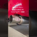 NBロードスターマフラー交換‼︎
