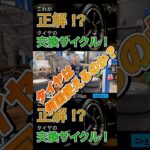 タイヤ交換は◯◯サイクルで管理しろ！