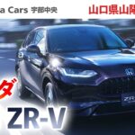 【山口県山陽小野田市】ホンダZR-Vの試乗や購入を考えているなら評判の良いホンダカーズ宇部中央で決まり！