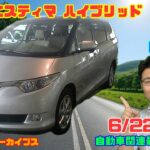 【ハイテクミニバン】6月22日の自動車関連最新ニュース＆Gocar試乗アーカイブス66～トヨタ エスティマ ハイブリッド～（GocarライブNo.321）