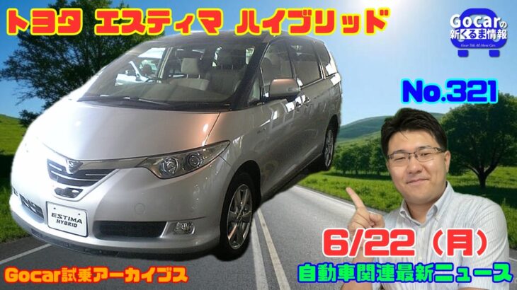 【ハイテクミニバン】6月22日の自動車関連最新ニュース＆Gocar試乗アーカイブス66～トヨタ エスティマ ハイブリッド～（GocarライブNo.321）