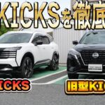 【日産キックス】新旧で比較した!?元オーナーが徹底的に新型の魅力を探る！【日産神奈川】