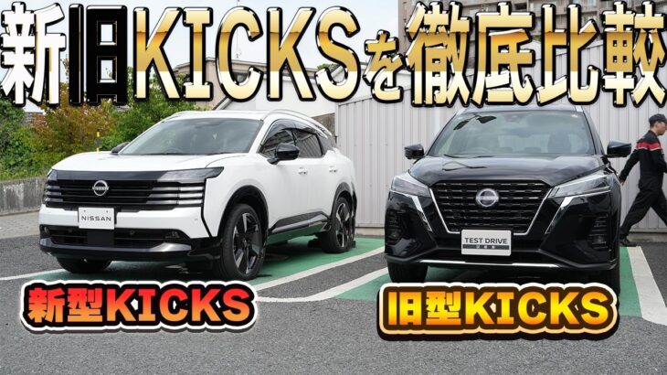 【日産キックス】新旧で比較した!?元オーナーが徹底的に新型の魅力を探る！【日産神奈川】