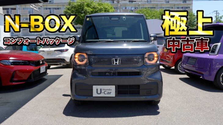 【安い！】N-BOXコンフォートパッケージの極上中古車販売！