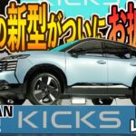 【日産キックス】もう見た？待望の新型がデビュー！発表会に潜入レポート【日産神奈川】