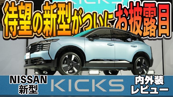 【日産キックス】もう見た？待望の新型がデビュー！発表会に潜入レポート【日産神奈川】