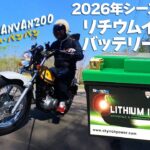 2026最新　リチウムイオンバッテリーを試す バンバン200IF（2008）バッテリー交換