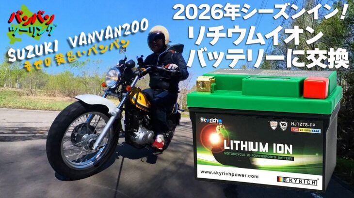 2026最新　リチウムイオンバッテリーを試す バンバン200IF（2008）バッテリー交換