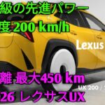 2026年 新型レクサスUX高級コンパクトSUVの完成形UX200 UX250h UX300e 徹底レビュー走行性能 ロードグリップ 最新技術を完全解説