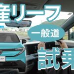 日産リーフで試乗【一般道編】ブランドクルーが行く！　#日産リーフ　#試乗