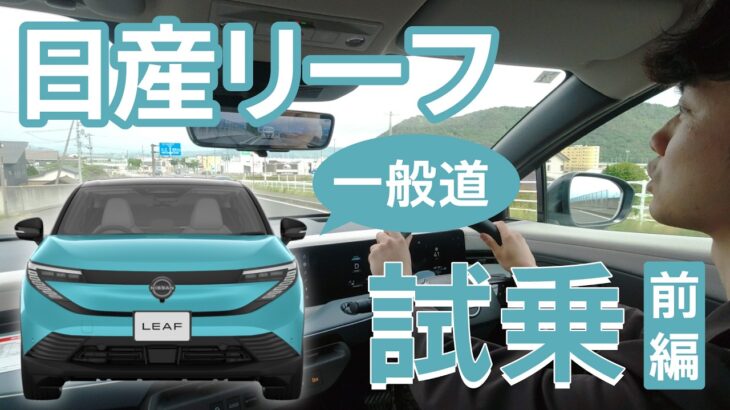 日産リーフで試乗【一般道編】ブランドクルーが行く！　#日産リーフ　#試乗