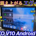 【このAndroidナビはエグイ】ATOTO V10 をエブリイに取り付けてみた。