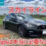 【試乗レビュー】今や絶滅危惧な国産ハイパワーセダンだけど…。400馬力のエンジンを積む意義とは！？日産スカイライン400Rを試乗インプレッション！【愛車探しの旅#57】