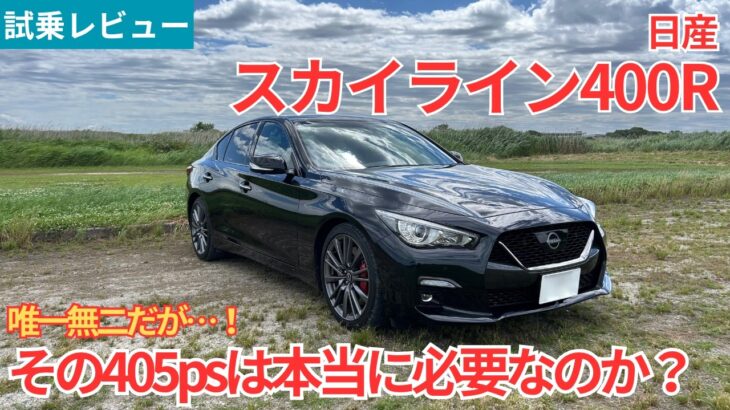 【試乗レビュー】今や絶滅危惧な国産ハイパワーセダンだけど…。400馬力のエンジンを積む意義とは！？日産スカイライン400Rを試乗インプレッション！【愛車探しの旅#57】