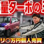 【竹ケ原の孫さんのミラ】メルカリ〇万‼️超軽量ボディにターボ載せ替え‼️世界一🌍スパルタンな試乗会‼️レアカラーの秘密㊙️