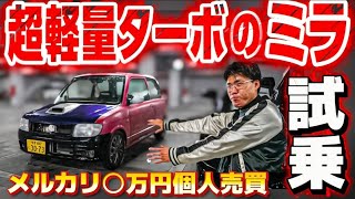 【竹ケ原の孫さんのミラ】メルカリ〇万‼️超軽量ボディにターボ載せ替え‼️世界一🌍スパルタンな試乗会‼️レアカラーの秘密㊙️