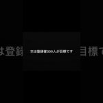 300人目指してます。
