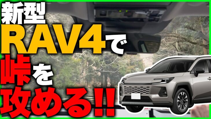 【試乗】新型 RAV4 60型 で峠を攻める！納車前チェック｜内装・外装も細かく確認！納車、カスタムする方必見情報！フォレスター エクストレイルとも比較！#rav4 #toyota