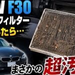 BMW F30のエアコンフィルター交換したら衝撃の汚れが…！11万kmの現実#BMW#BMWF30#F30#320i#エアコンフィルター#エアコンフィルター交換#DIY整備#BMW整備#輸入車整備