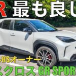 ヤリスクロスGR SPORT試乗。ヴェゼルRSオーナーはどう感じたか。