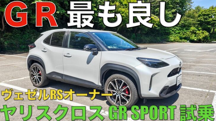 ヤリスクロスGR SPORT試乗。ヴェゼルRSオーナーはどう感じたか。