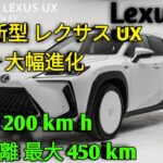 2026年新型レクサスUXUX200 UX250h UX300e 徹底比較驚きの走行性能と高級インテリア購入前に絶対見るべき最新レビュー