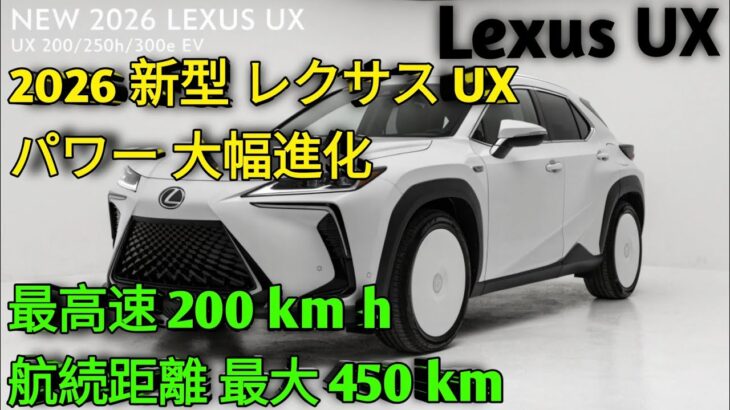 2026年新型レクサスUXUX200 UX250h UX300e 徹底比較驚きの走行性能と高級インテリア購入前に絶対見るべき最新レビュー