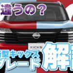◤新型キックス◢グレード解説　#遊び心をキックスる　#新型キックス　#福島日産