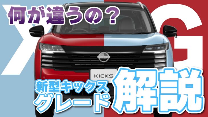 ◤新型キックス◢グレード解説　#遊び心をキックスる　#新型キックス　#福島日産