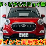 レッド・ピクシスジョイ試乗レビュー｜小さくても存在感のある一台