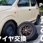 【POV雑談】軽自動車のホイールとタイヤを交換したけど運動性能に効果ってあるの？