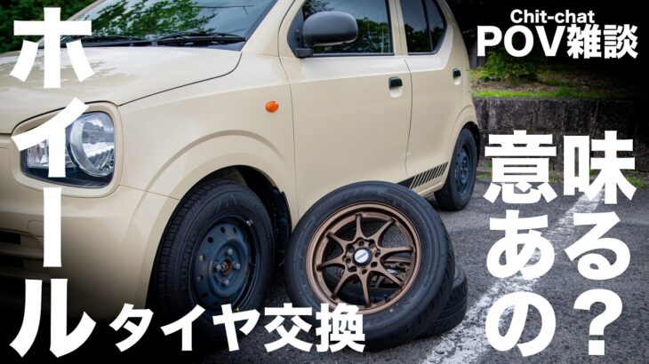 【POV雑談】軽自動車のホイールとタイヤを交換したけど運動性能に効果ってあるの？