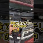 バッテリーの点検＆交換　車のdanrop