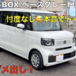 新型N-BOX ベースグレード！本音でトーク！（試乗）辛口ダメ出し！⚠️ホンダファンの方は見ないでください。😅