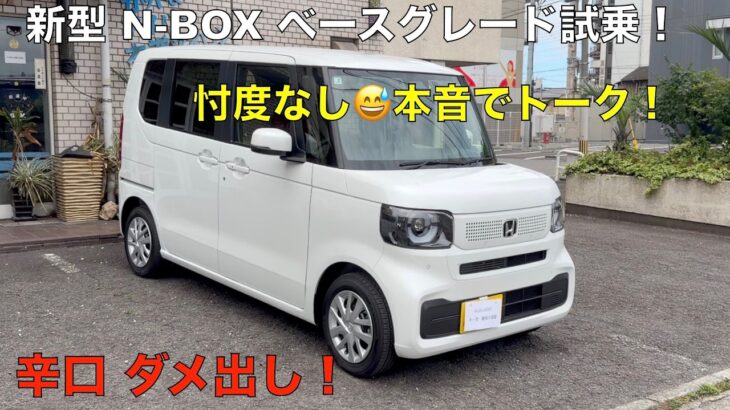 新型N-BOX ベースグレード！本音でトーク！（試乗）辛口ダメ出し！⚠️ホンダファンの方は見ないでください。😅