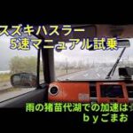 ハスラー 5速マニュアル 試乗 雨の猪苗代湖での加速は☆ｂｙごまお