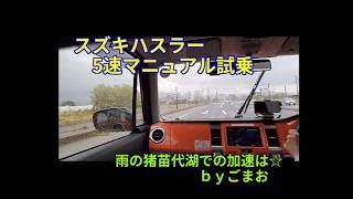 ハスラー 5速マニュアル 試乗 雨の猪苗代湖での加速は☆ｂｙごまお