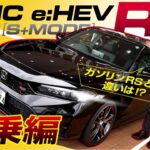【シビック e:HEV RS 試乗編】ガソリンRSオーナーが、ガチ比較！ハイブリッドRSの実力はいかに！？