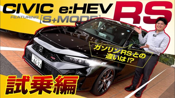 【シビック e:HEV RS 試乗編】ガソリンRSオーナーが、ガチ比較！ハイブリッドRSの実力はいかに！？