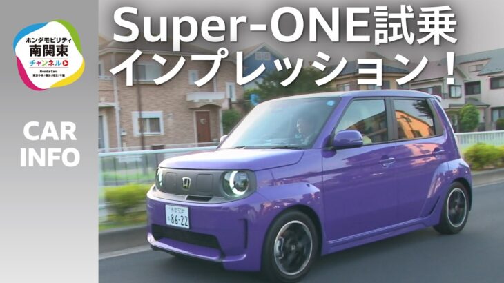 【公道試乗レビュー】Honda新型EV「Super-ONE」の走りが凄い！シングルペダル＆BOOSTモード徹底体験｜ホンダモビリティ南関東チャンネル