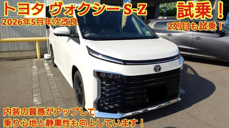 2026年5月年次改良 トヨタ ヴォクシー S-Z試乗！2列目も試乗！乗り心地と静粛性が高まっています。内装の質感も良くなった！今回も忖度なく購入目線で全力紹介！(TOYOTA VOXY)