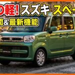 ついに公開！2026年新型スズキ スペーシア完全レビュー！驚きの進化と最新装備を徹底解説！
