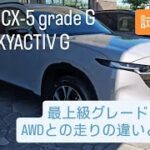 【試乗インプレッション！！】新型CX-5 Gグレード 2WD  最上級グレードとの違いは！？AWDと比較してどうか！！