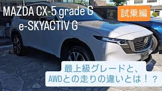 【試乗インプレッション！！】新型CX-5 Gグレード 2WD  最上級グレードとの違いは！？AWDと比較してどうか！！